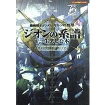 機動戦士ガンダムギレンの野望ジオンの系譜を一生楽しむ本 (ゲーム必勝